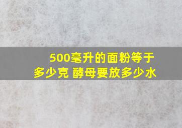 500毫升的面粉等于多少克 酵母要放多少水